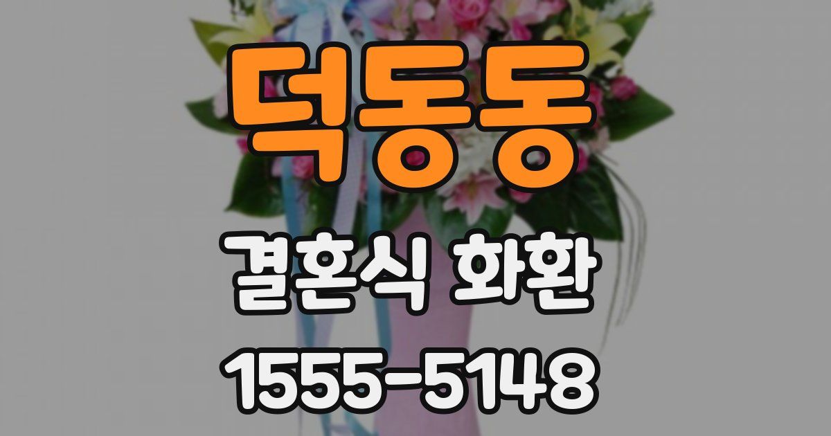 덕동동 결혼식 화환