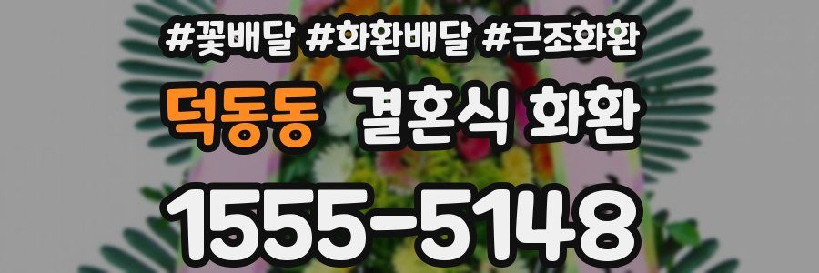 덕동동 결혼식 화환