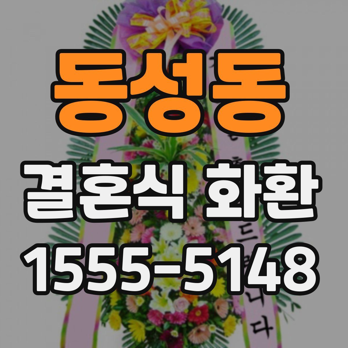 동성동 결혼식 화환