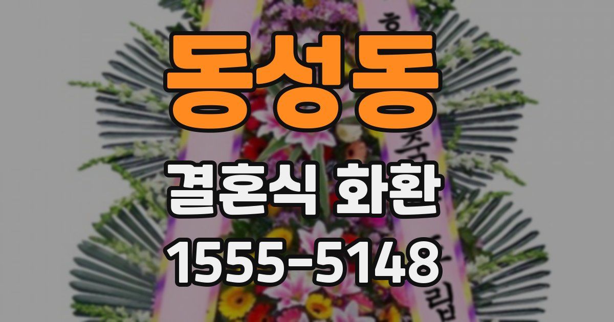 동성동 결혼식 화환
