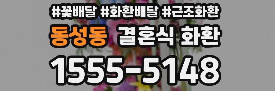 동성동 결혼식 화환