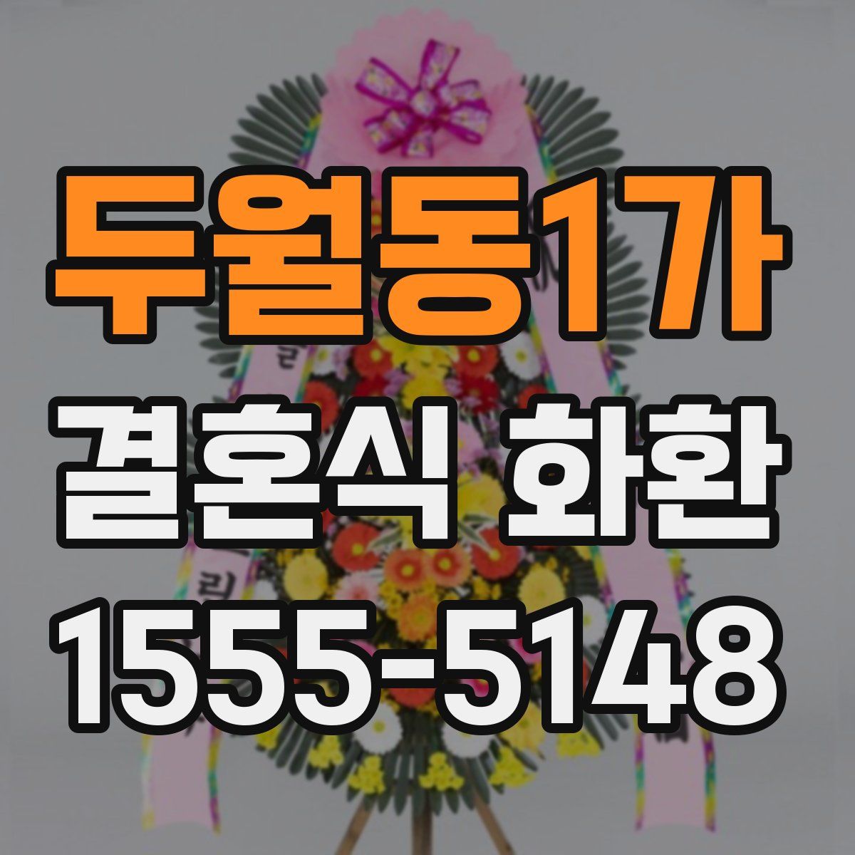 두월동1가 결혼식 화환