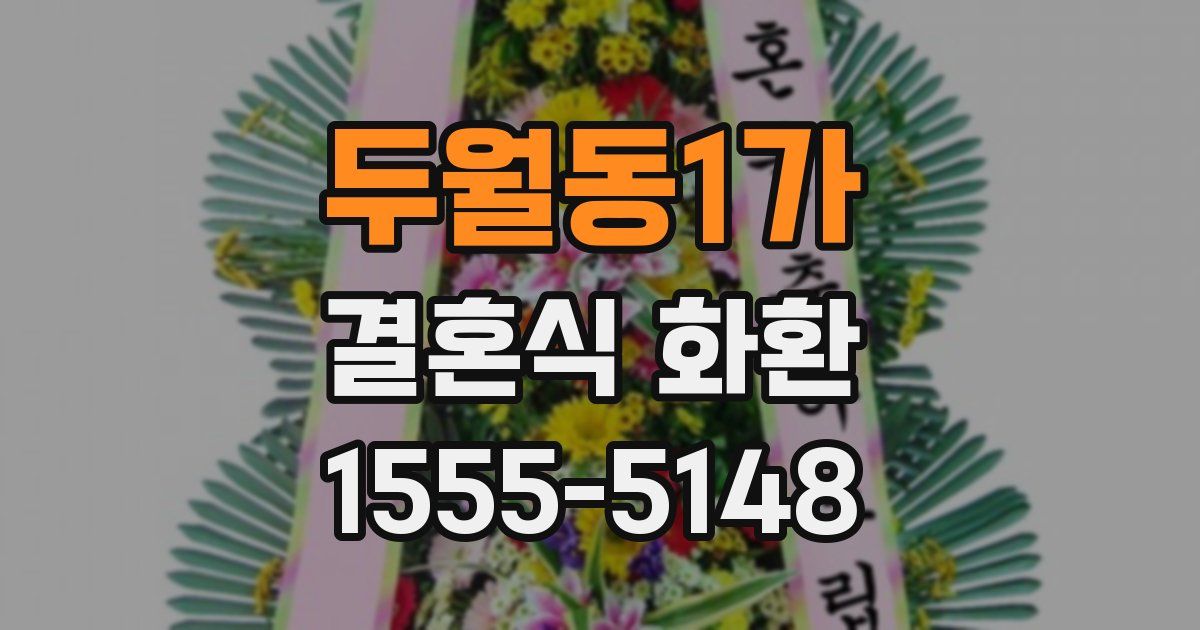 두월동1가 결혼식 화환
