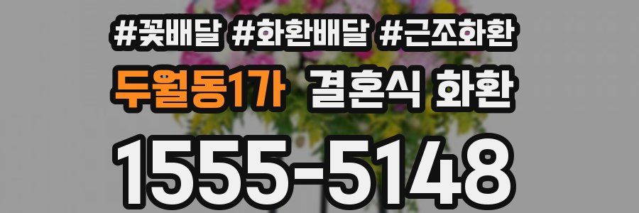 두월동1가 결혼식 화환
