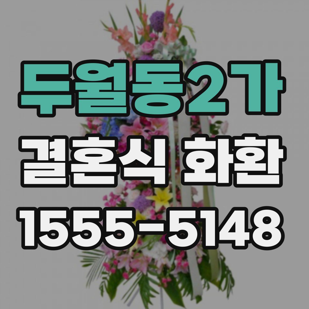 두월동2가 결혼식 화환
