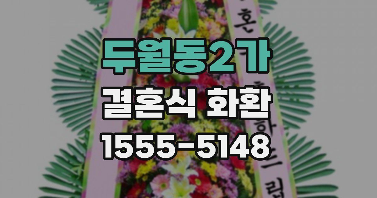 두월동2가 결혼식 화환