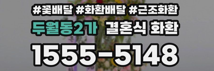 두월동2가 결혼식 화환
