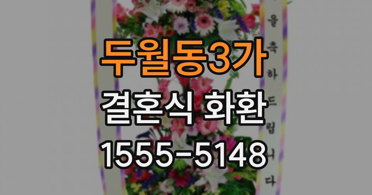 두월동3가 결혼식 화환