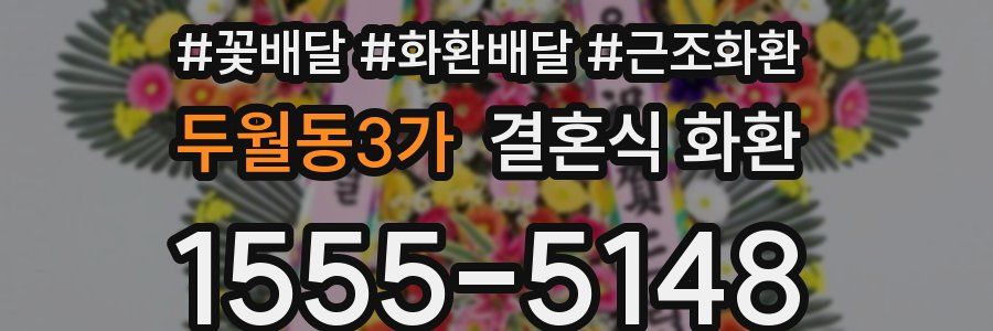 두월동3가 결혼식 화환