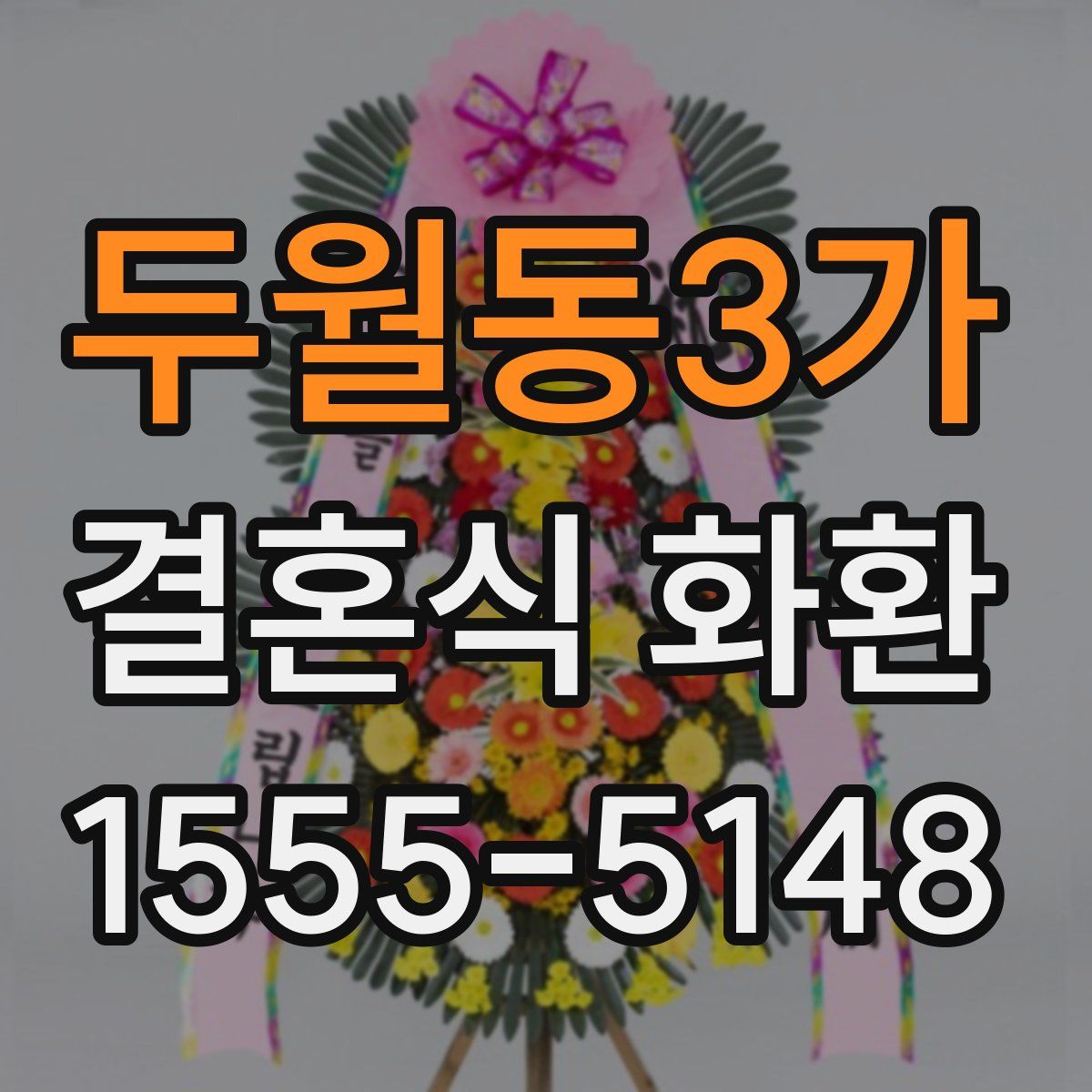 두월동3가 결혼식 화환