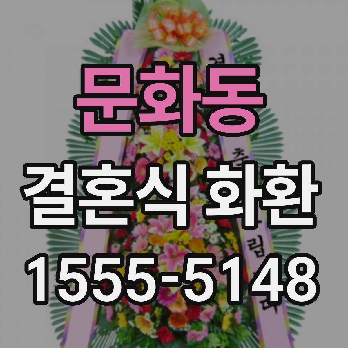 문화동 결혼식 화환