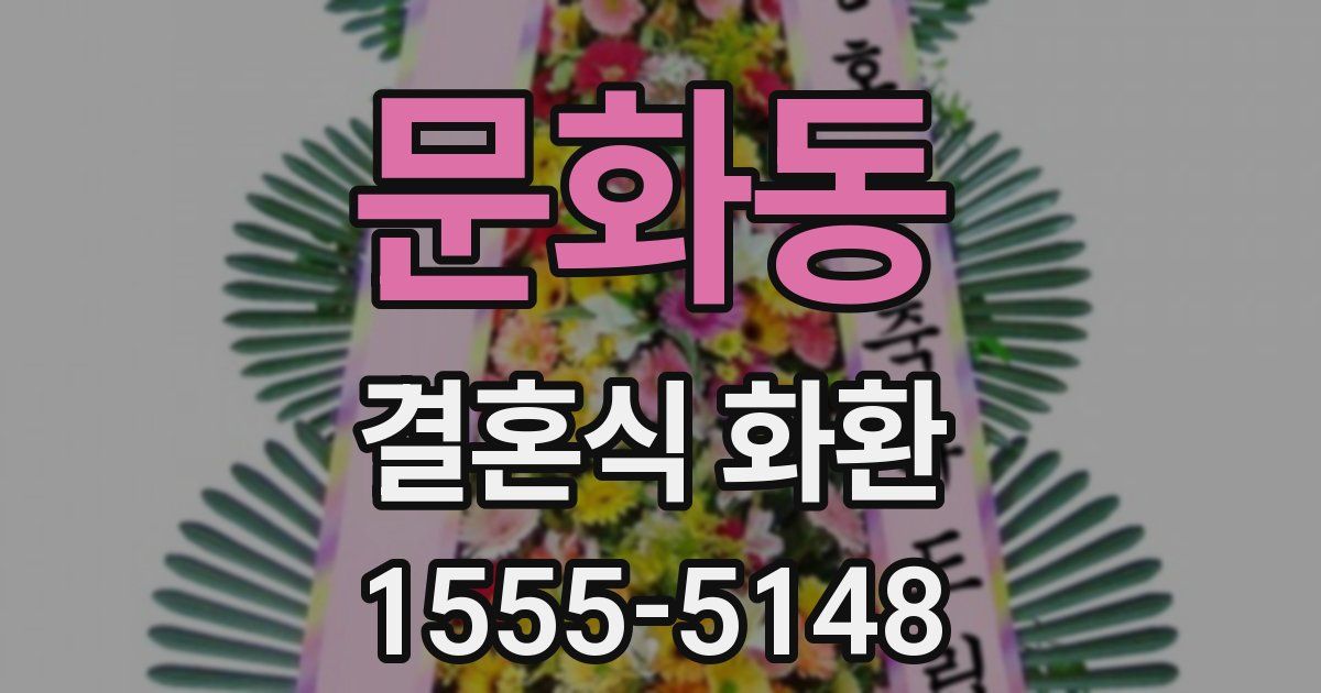 문화동 결혼식 화환