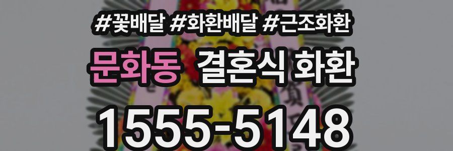 문화동 결혼식 화환