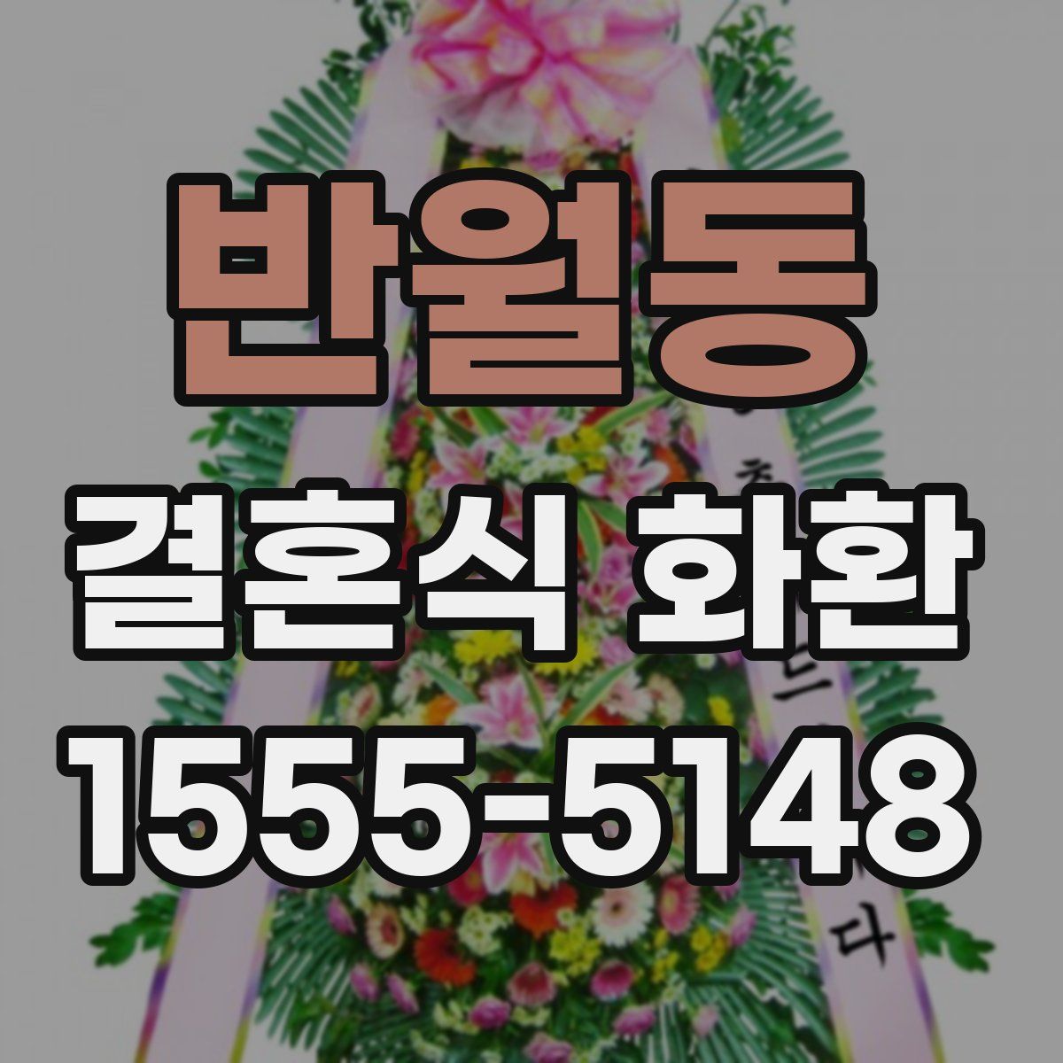 반월동 결혼식 화환