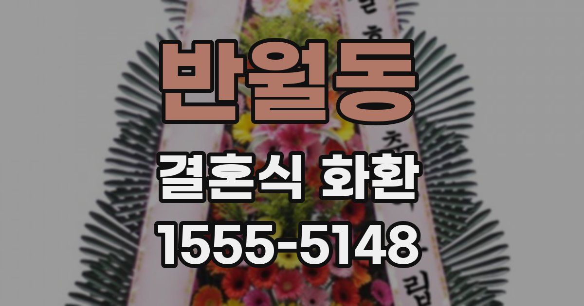 반월동 결혼식 화환