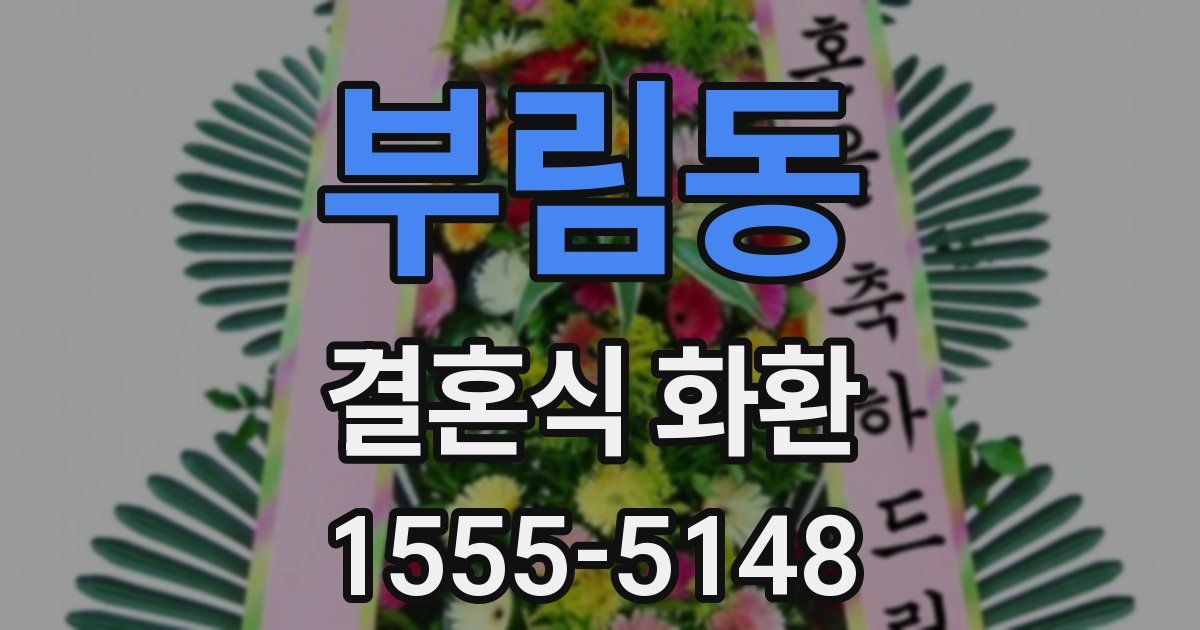 부림동 결혼식 화환