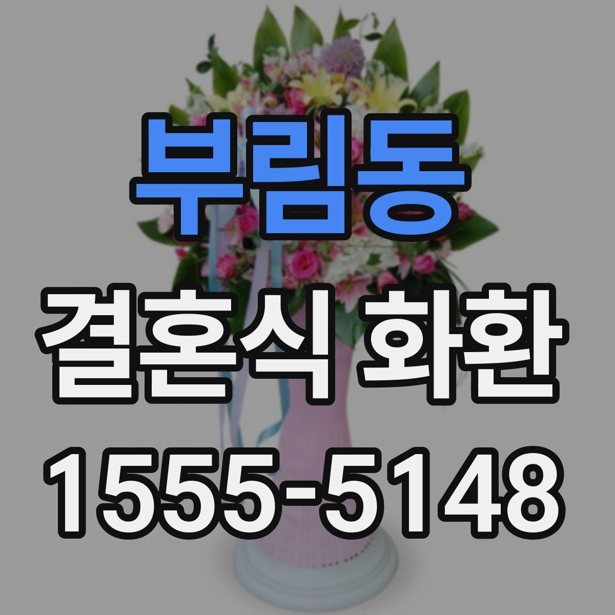 부림동 결혼식 화환