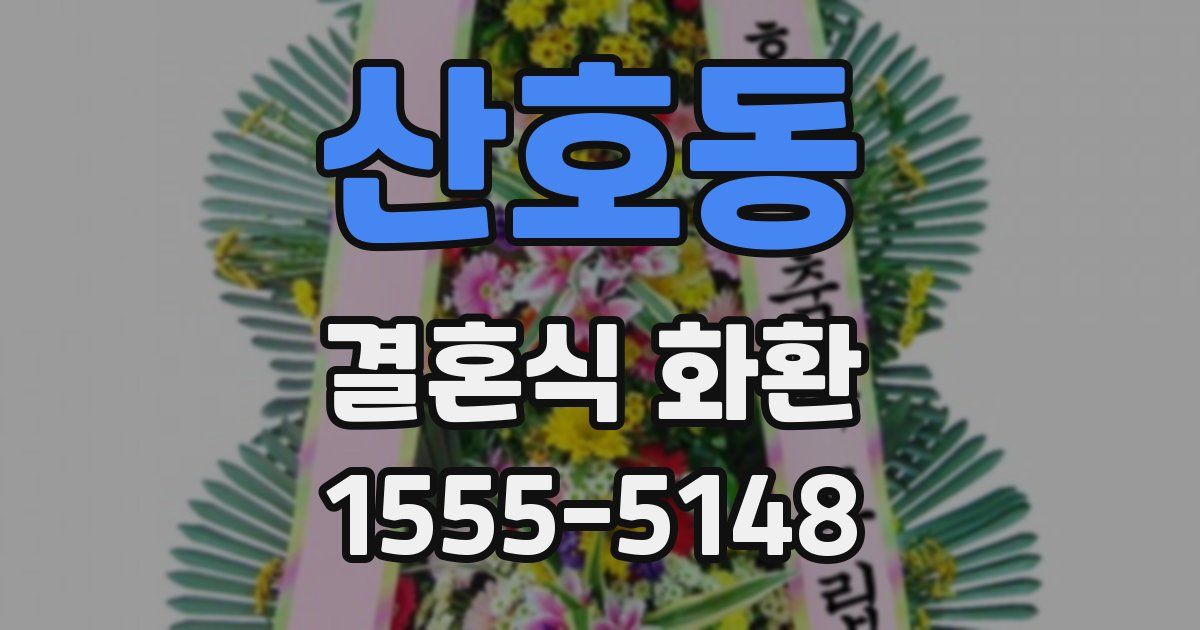 산호동 결혼식 화환