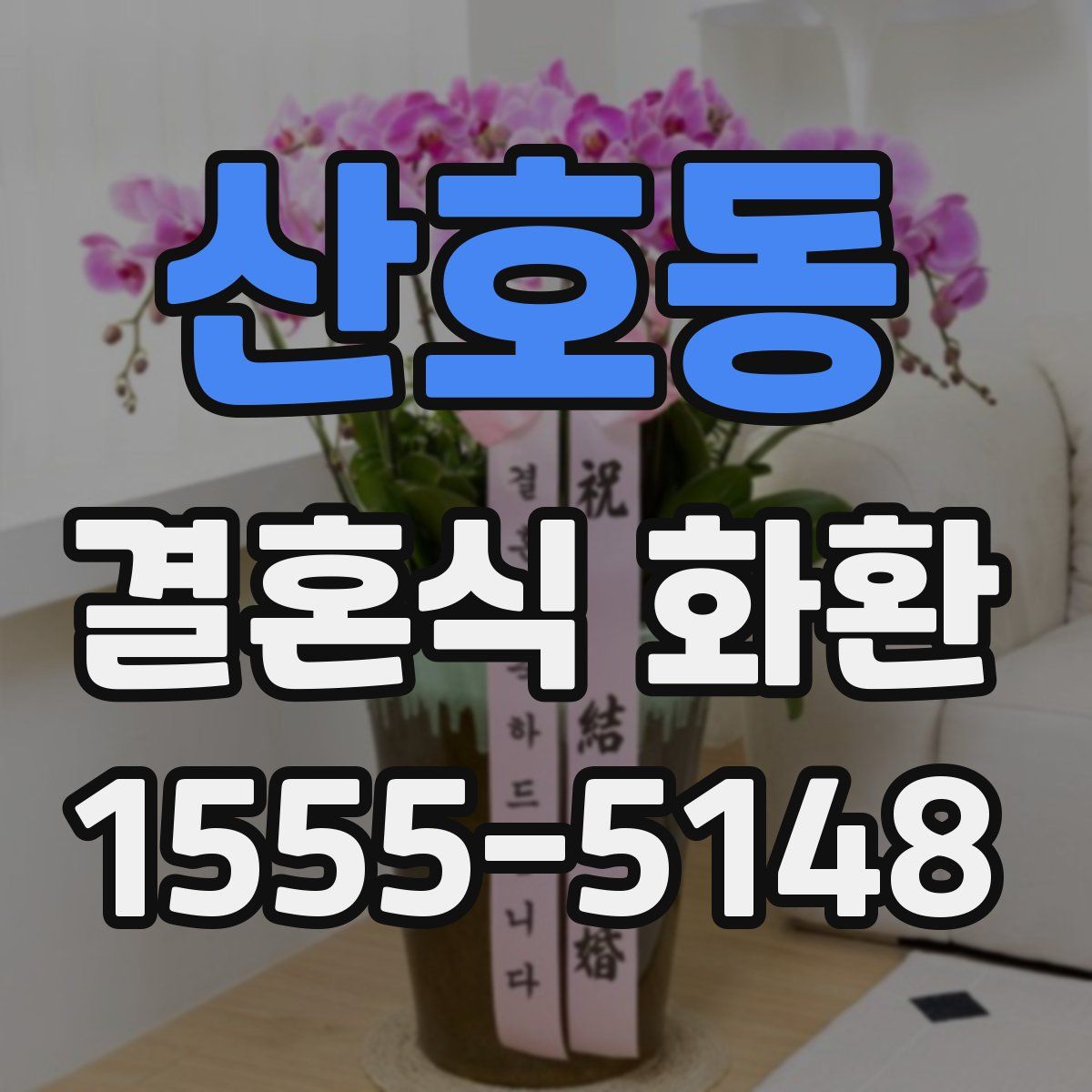 산호동 결혼식 화환