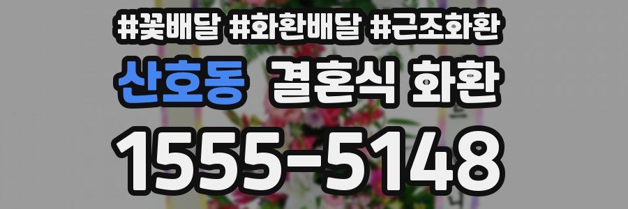 산호동 결혼식 화환