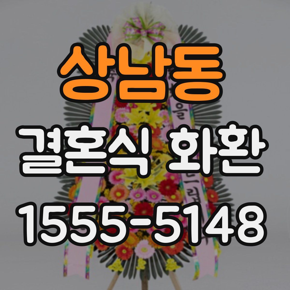 상남동 결혼식 화환