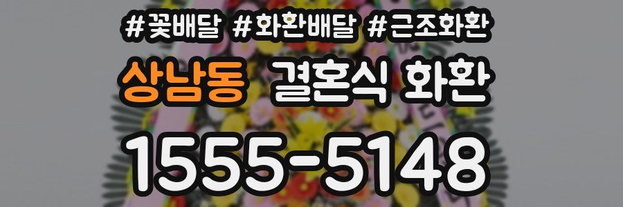 상남동 결혼식 화환