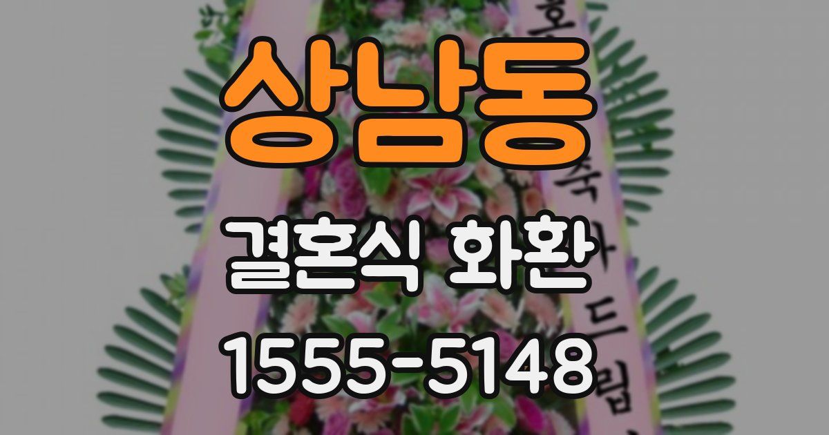 상남동 결혼식 화환
