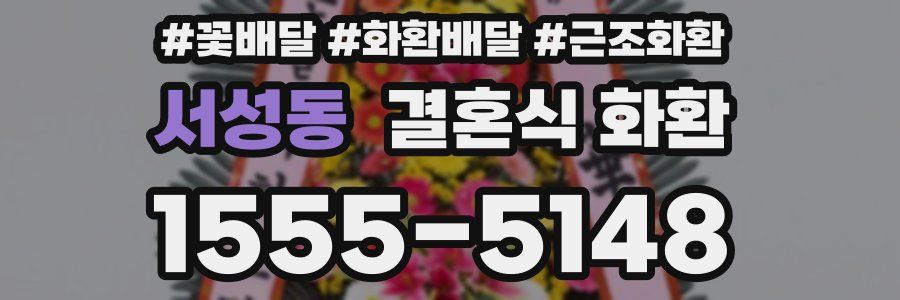 서성동 결혼식 화환