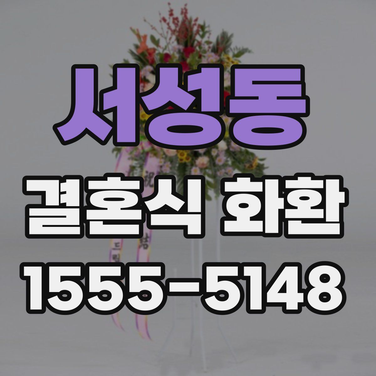 서성동 결혼식 화환