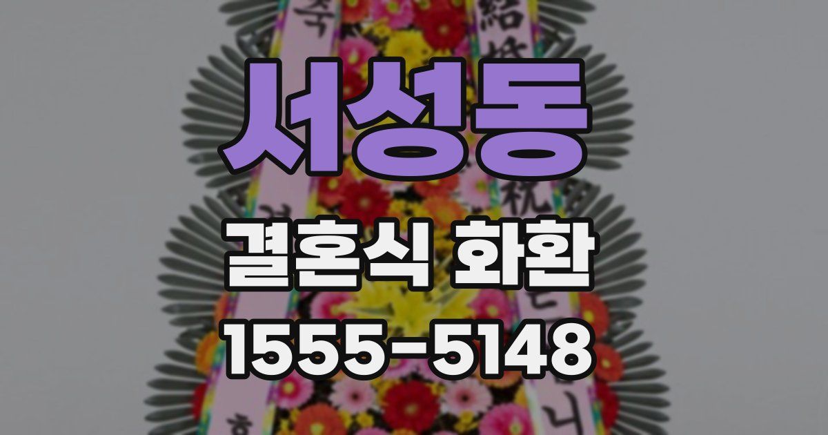 서성동 결혼식 화환