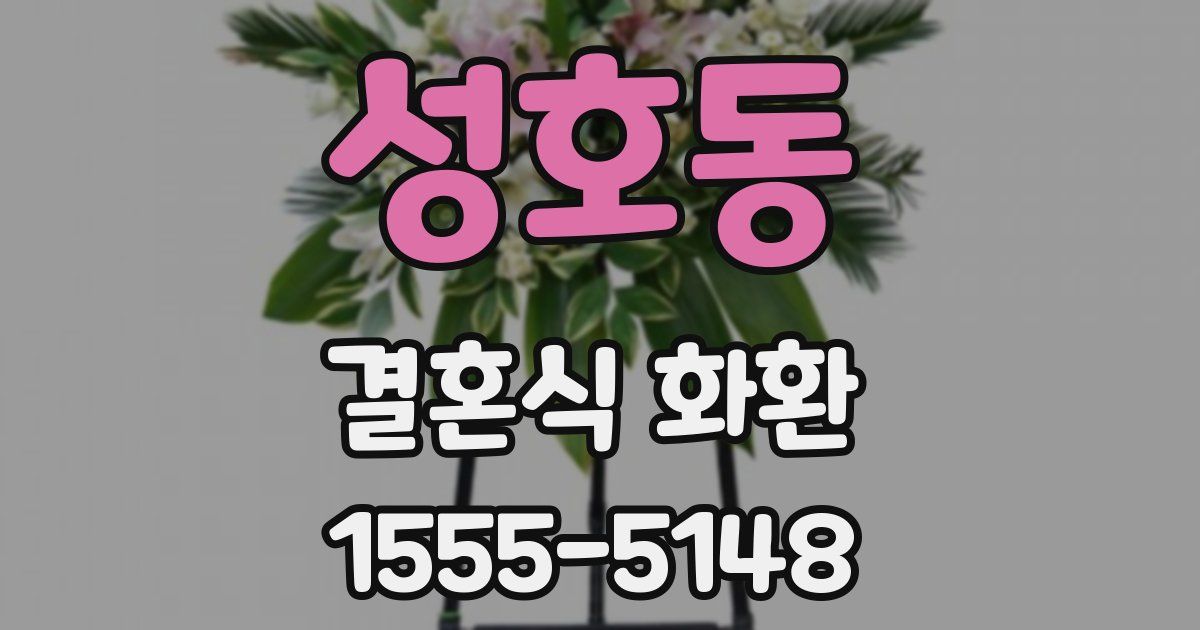 성호동 결혼식 화환
