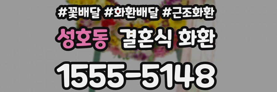 성호동 결혼식 화환