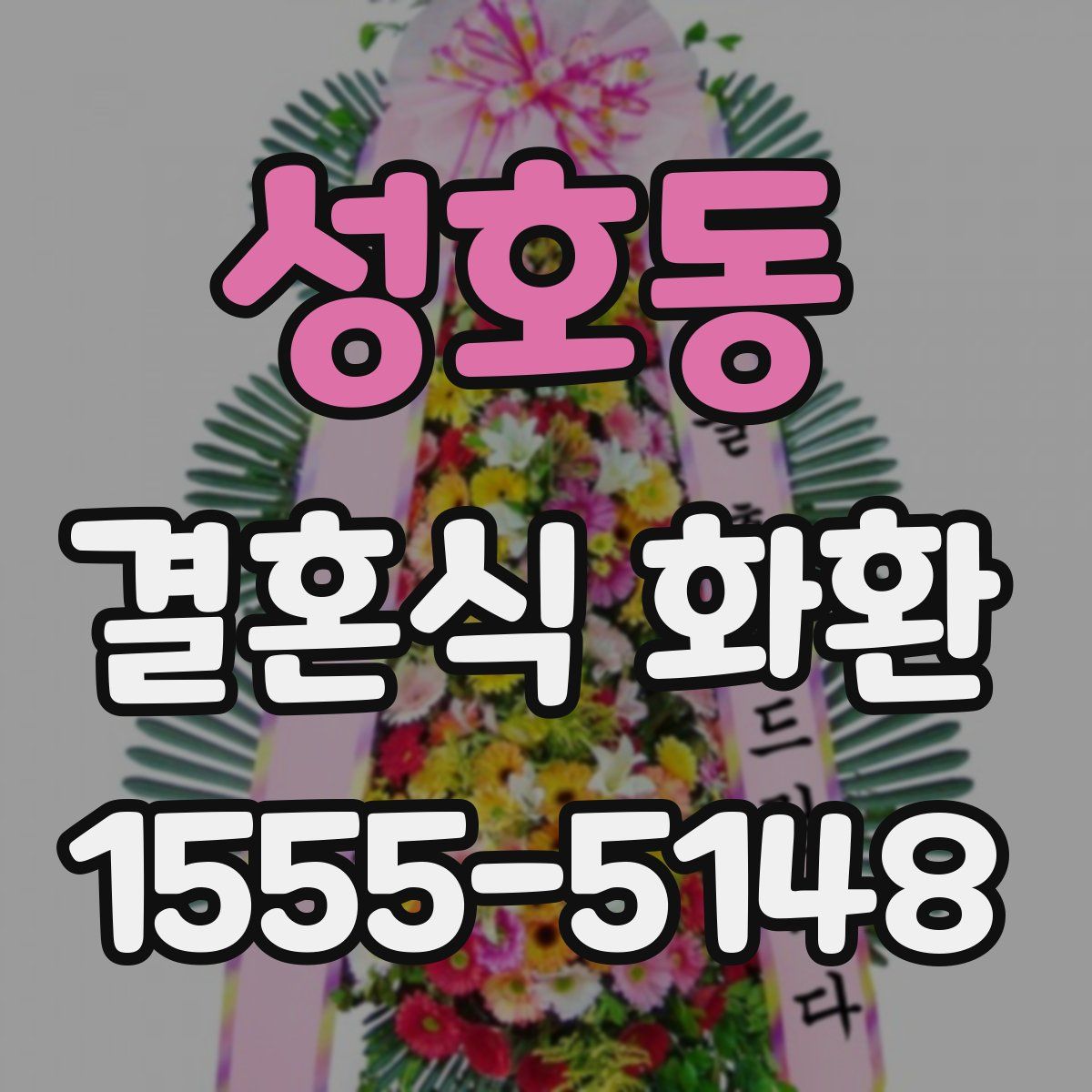 성호동 결혼식 화환
