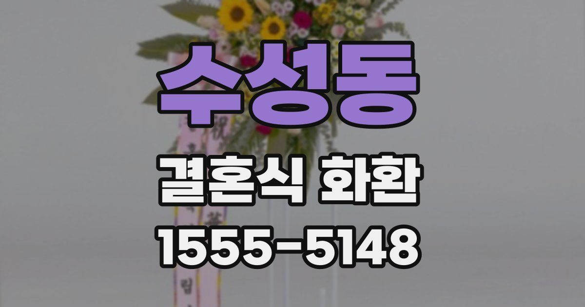 수성동 결혼식 화환
