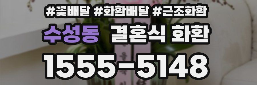 수성동 결혼식 화환