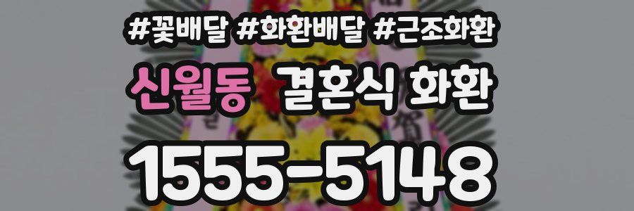 신월동 결혼식 화환