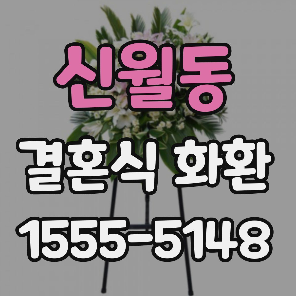 신월동 결혼식 화환