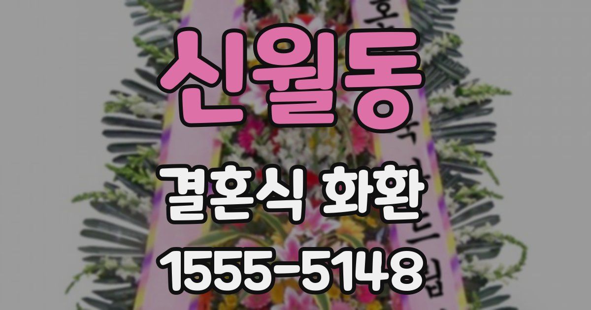 신월동 결혼식 화환