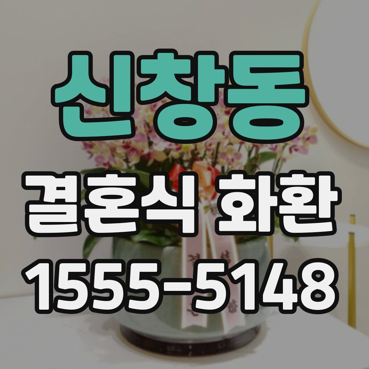 신창동 결혼식 화환