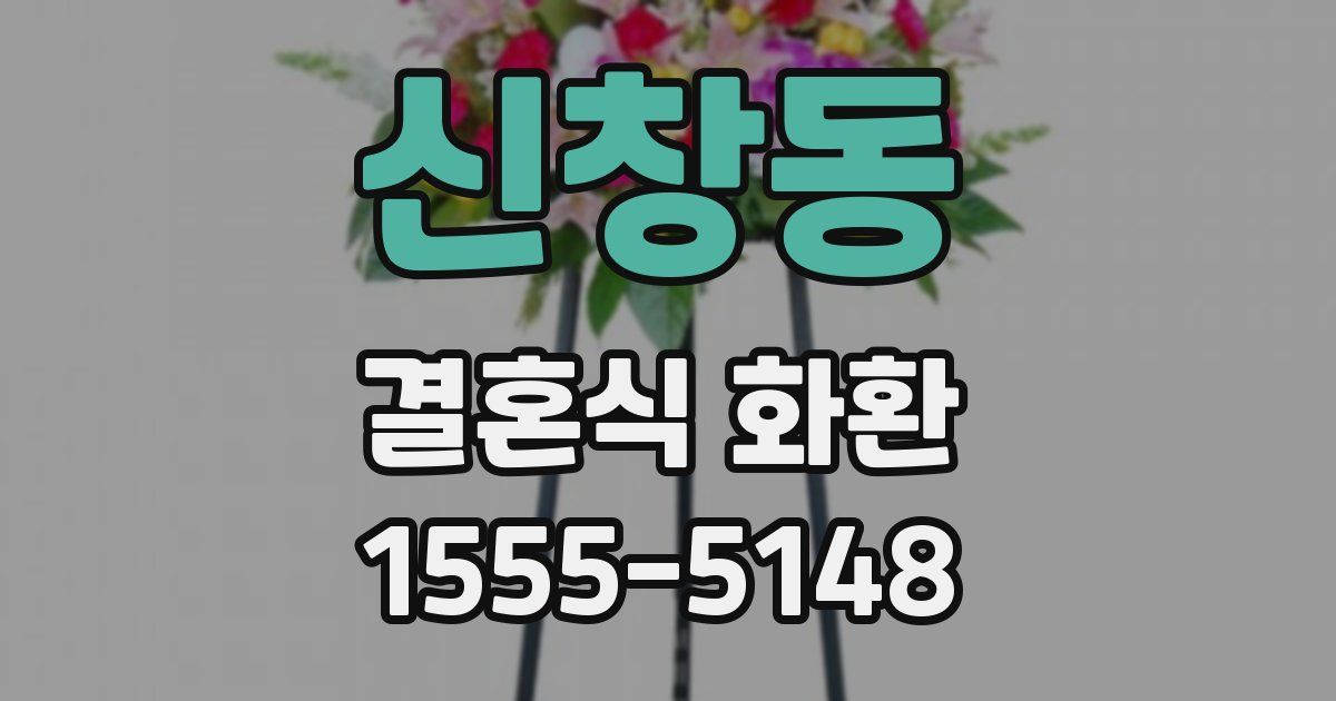 신창동 결혼식 화환