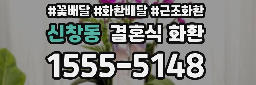 신창동 결혼식 화환