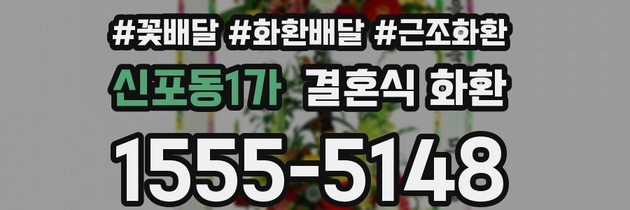 신포동1가 결혼식 화환
