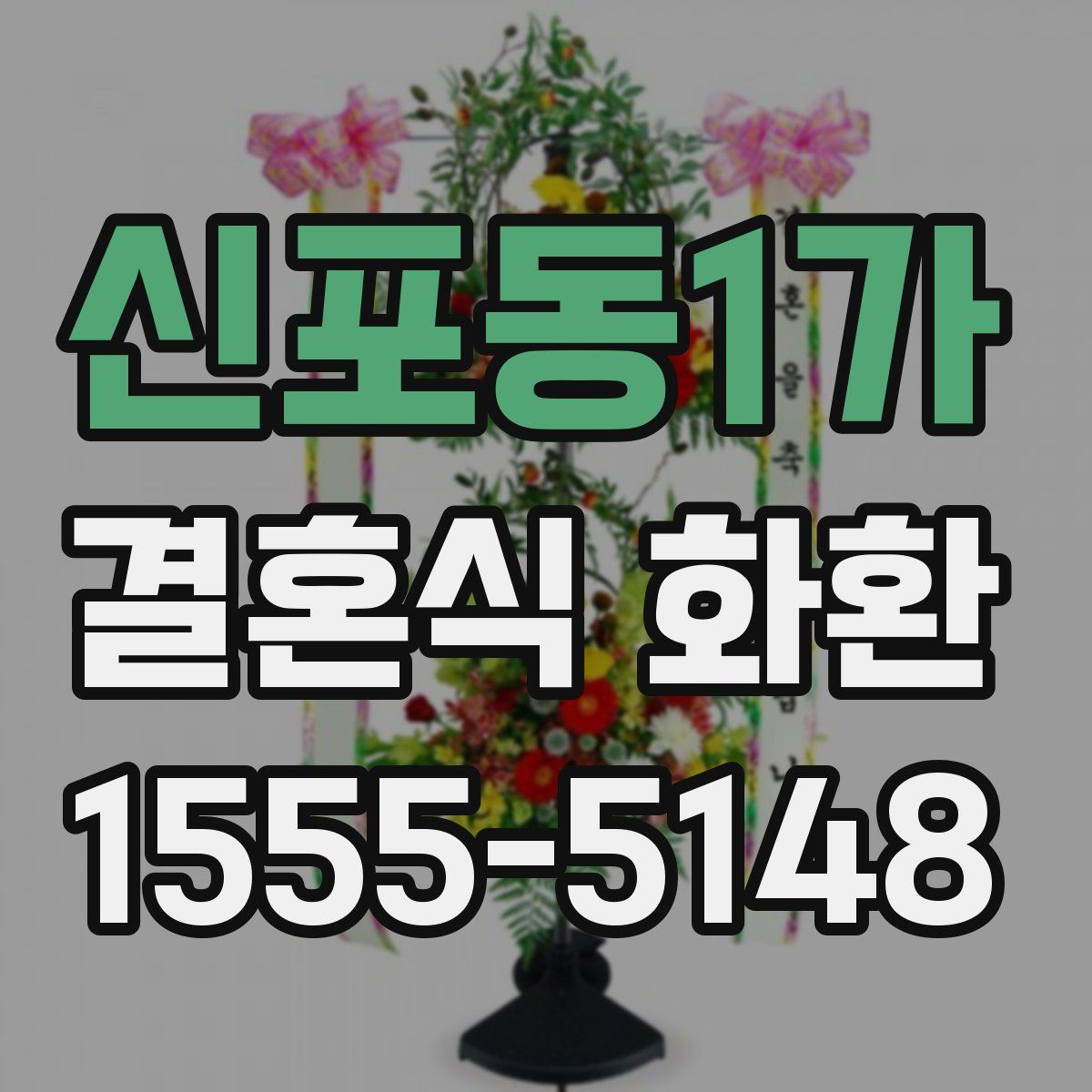 신포동1가 결혼식 화환