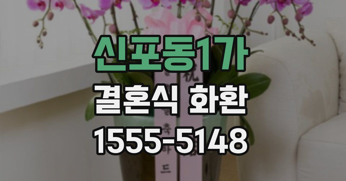 신포동1가 결혼식 화환