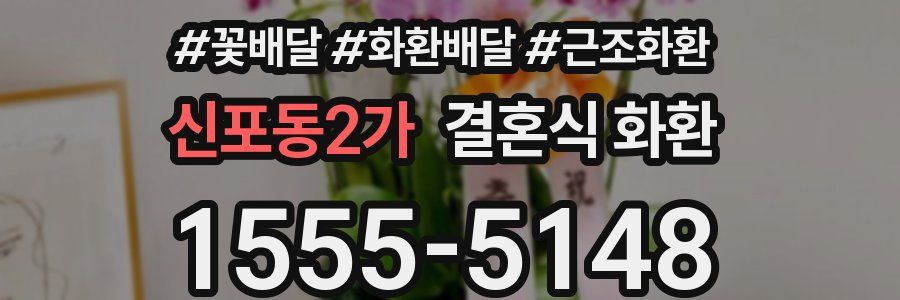 신포동2가 결혼식 화환