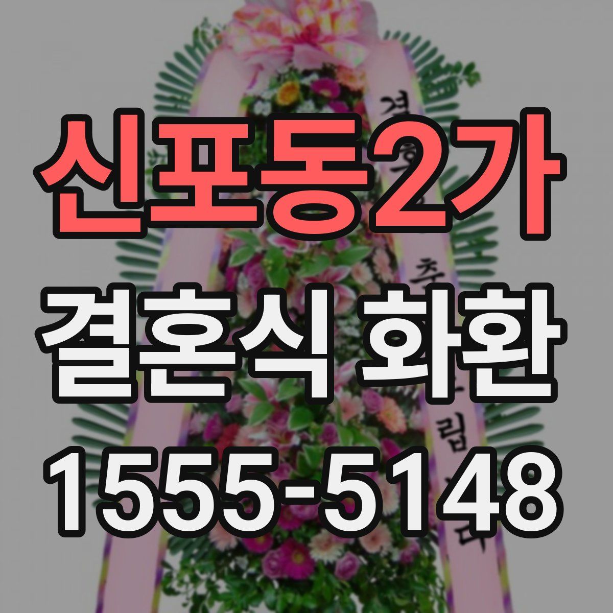 신포동2가 결혼식 화환