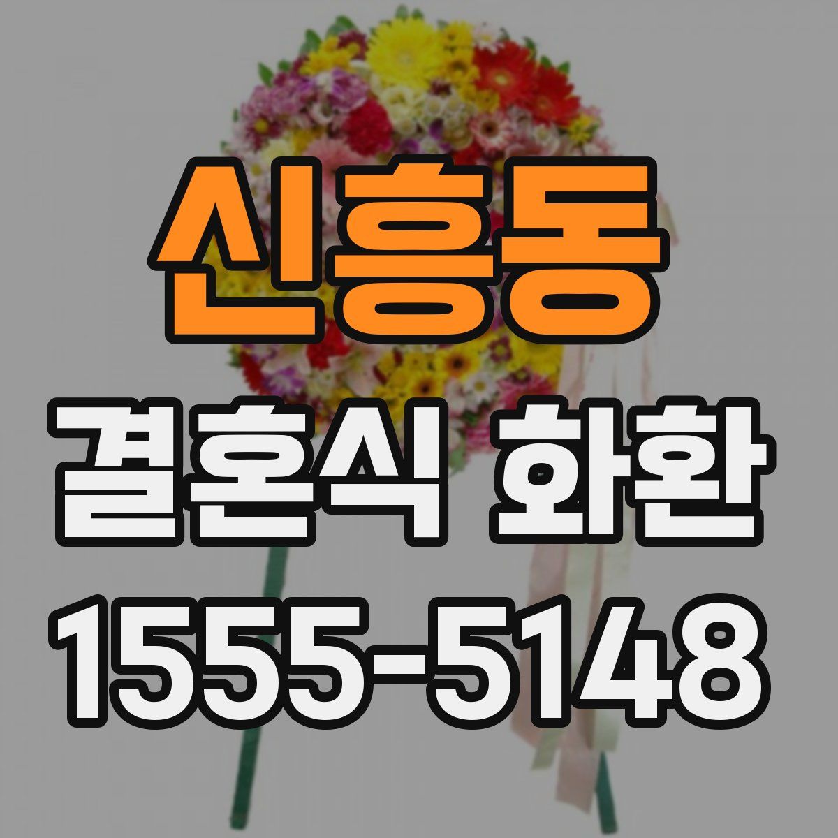 신흥동 결혼식 화환
