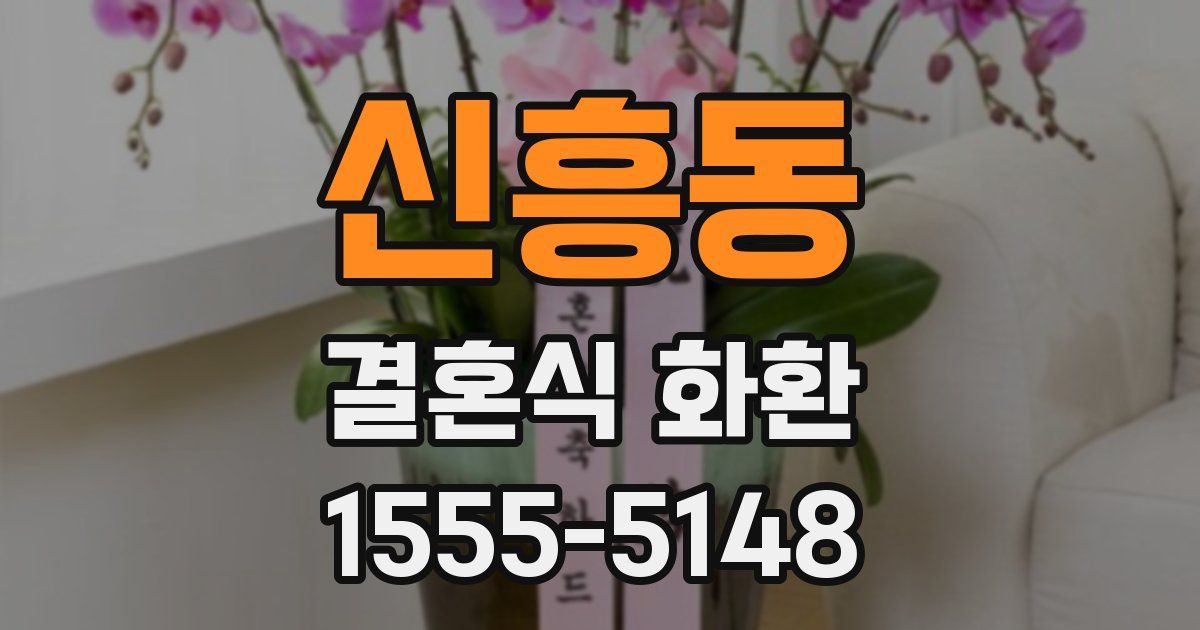 신흥동 결혼식 화환