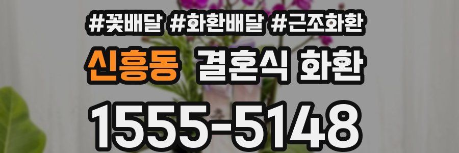 신흥동 결혼식 화환