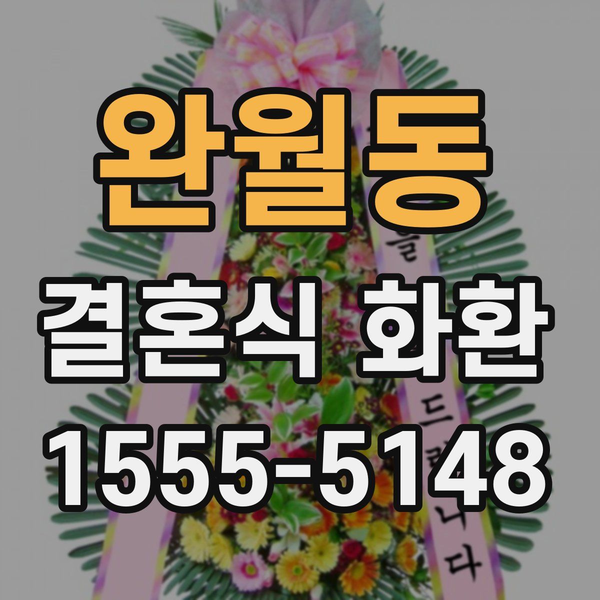 완월동 결혼식 화환